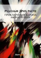 Книга Приключения барона Мюнхгаузена