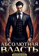 Книга Абсолютная Власть 4 (СИ)