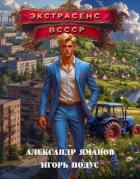 Книга Экстрасенс в СССР (СИ)