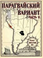 Книга Парагвайский вариант. Часть 2 (СИ)