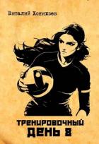 Книга Тренировочный день 8 (СИ)