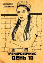 Книга Тренировочный День 10 (СИ)