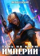 Книга Тень на краю империи (СИ)