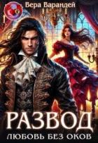 Книга Развод. Любовь без оков (СИ)