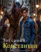 Книга Тот самый Константин (СИ)