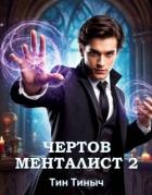 Книга Чертов менталист 2 (СИ)
