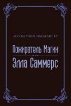 Книга Пожиратель Магии (ЛП)