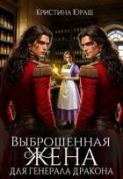 Книга Выброшенная жена для генерала дракона (СИ)
