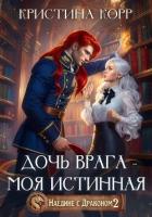 Книга Наедине с драконом. Дочь врага – моя истинная