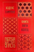 Книга Кодекс самурая. Книга пяти колец