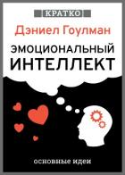 Книга Эмоциональный интеллект. Почему он может значить больше, чем IQ. Дэниэл Гоулман. Кратко