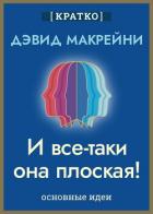 Книга И все-таки она плоская! Удивительная наука о том, как меняются убеждения, верования и мнения. Дэвид 