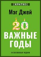 Книга Важные годы. Почему не стоит откладывать жизнь на потом. Мэг Джей. Кратко
