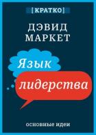 Книга Язык лидерства. Дэвид Маркет. Кратко