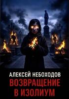 Книга Возвращение в Изолиум