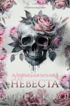 Книга Предназначенная невеста (ЛП)