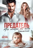 Книга Предатель. Моя сестра от тебя беременна (СИ)