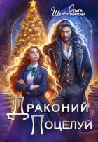 Книга Драконий поцелуй