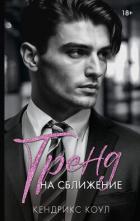 Книга Тренд на сближение