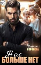 Книга Нас больше нет... (СИ)