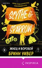 Книга Жнец и Воробей