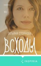 Книга Всходы