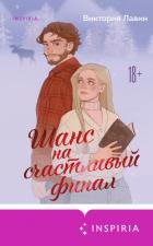Книга Шанс на счастливый финал