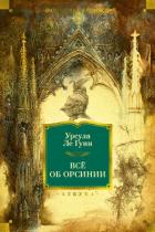 Книга Всё об Орсинии