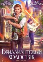 Книга Бриллиантовый холостяк. Книга 3