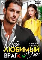 Книга Мой любимый (враг) босс