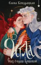 Книга Игла. Сказ о сердце Кощеевом