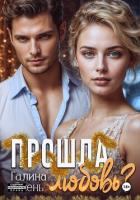 Книга Прошла любовь?