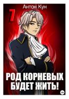 Книга Род Корневых будет жить! Том 7