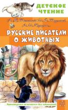 Книга Русские писатели о животных