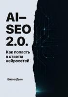 Книга AI-SEO 2.0. Как попасть в ответы нейросетей