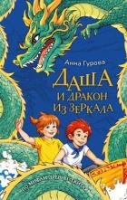 Книга Даша и дракон из зеркала