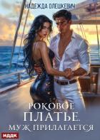 Книга Роковое платье. Муж прилагается