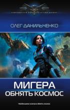 Книга МиГера. Обнять космос