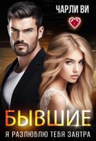 Книга Бывшие. Я разлюблю тебя завтра (СИ)