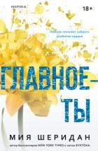 Книга Главное – ты
