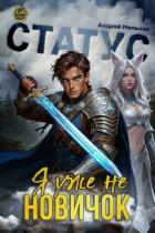 Книга Статус: Уже не новичок (СИ)