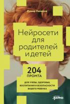 Книга Нейросети для родителей и детей: 204 промта для учебы, здоровья, воспитания и безопасности вашего ре