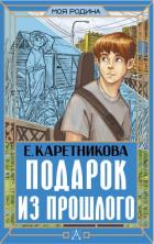 Книга Подарок из прошлого