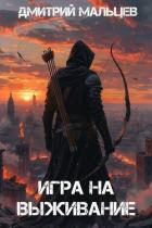 Книга Игра на выживание. Том 1 (СИ)