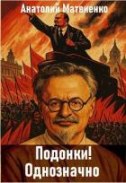 Книга Подонки! Однозначно (СИ)