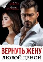 Книга Вернуть жену любой ценой (СИ)