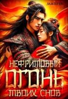 Книга Нефритовый огонь твоих снов (СИ)