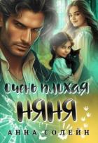 Книга Очень плохая няня (СИ)