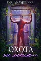 Книга Охота на Любимого (СИ)