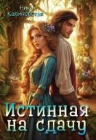 Книга Истинная на сдачу, дракон в комплекте (СИ)